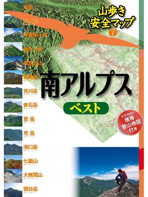 JTBパブリッシング作の山歩き安全マップ 南アルプスベストの作品詳細 - 貸出可能